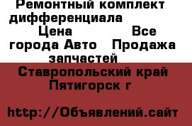 Ремонтный комплект, дифференциала G-class 55 › Цена ­ 35 000 - Все города Авто » Продажа запчастей   . Ставропольский край,Пятигорск г.